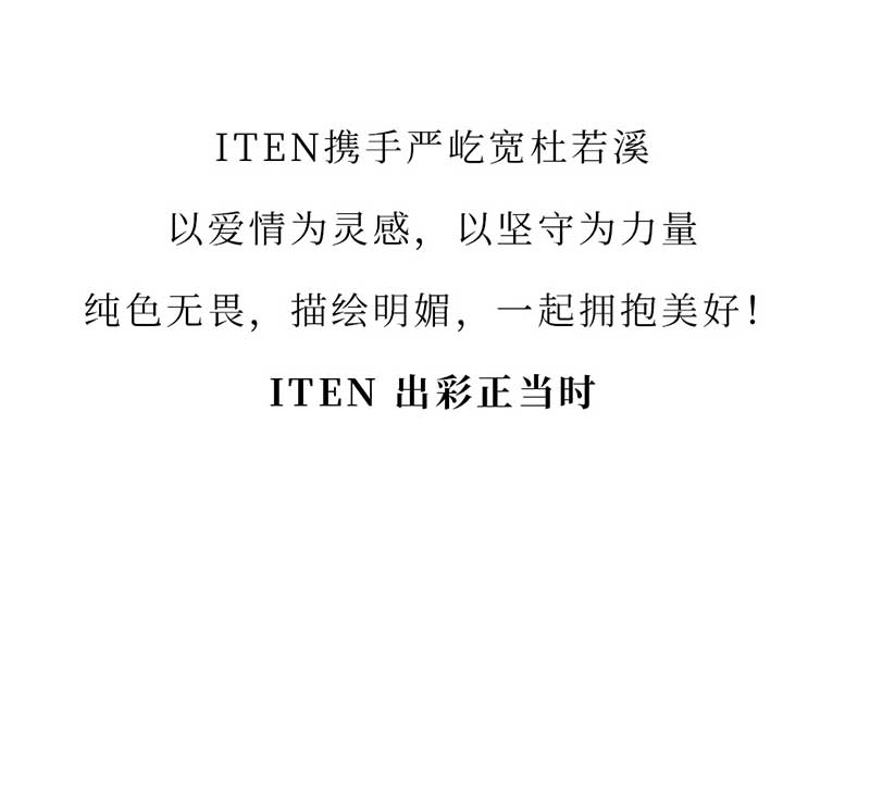 19-ITEN星代言严屹宽&杜若溪为爱加冕.jpg